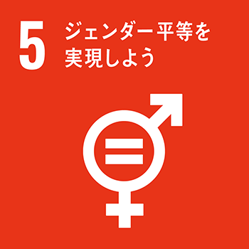 SDGsの取り組み3/5.ジェンダー平等を実現しよう